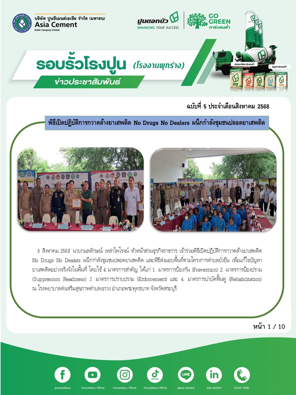 ข่าวประชาสัมพันธ์ โรงงานพุกร่าง ฉบับที่ 5/2568 สค 1