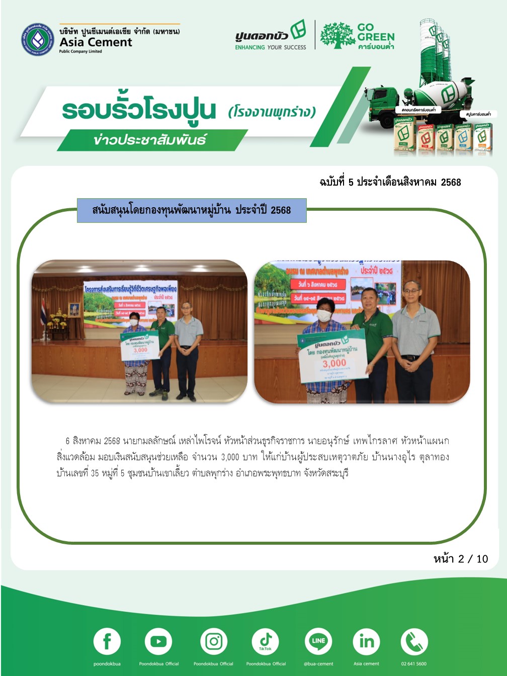 ข่าวประชาสัมพันธ์ โรงงานพุกร่าง ฉบับที่ 5/2568 สค 2