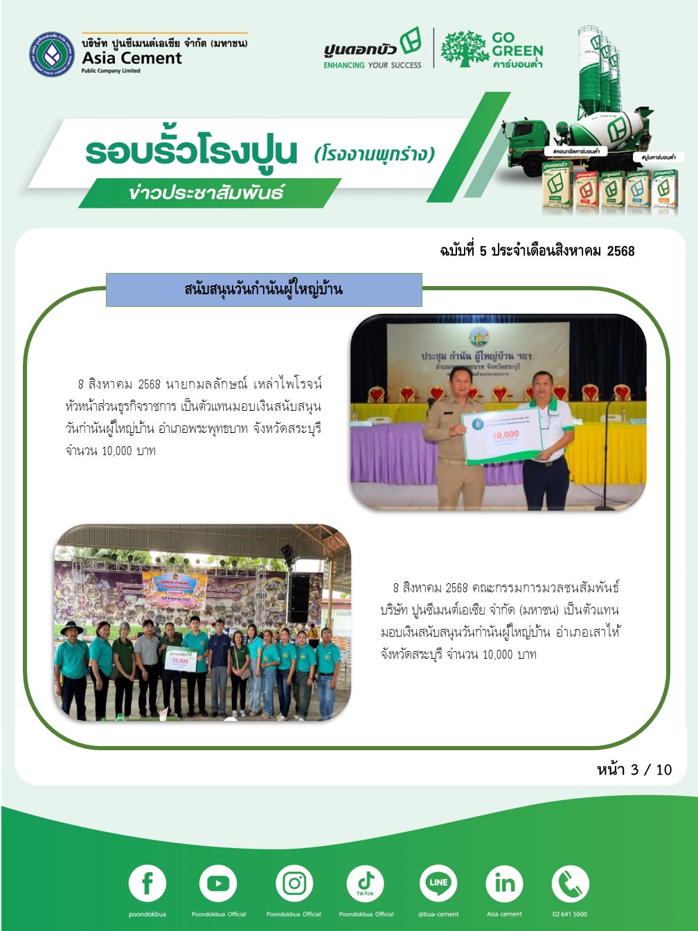ข่าวประชาสัมพันธ์ โรงงานพุกร่าง ฉบับที่ 5/2568 สค 3