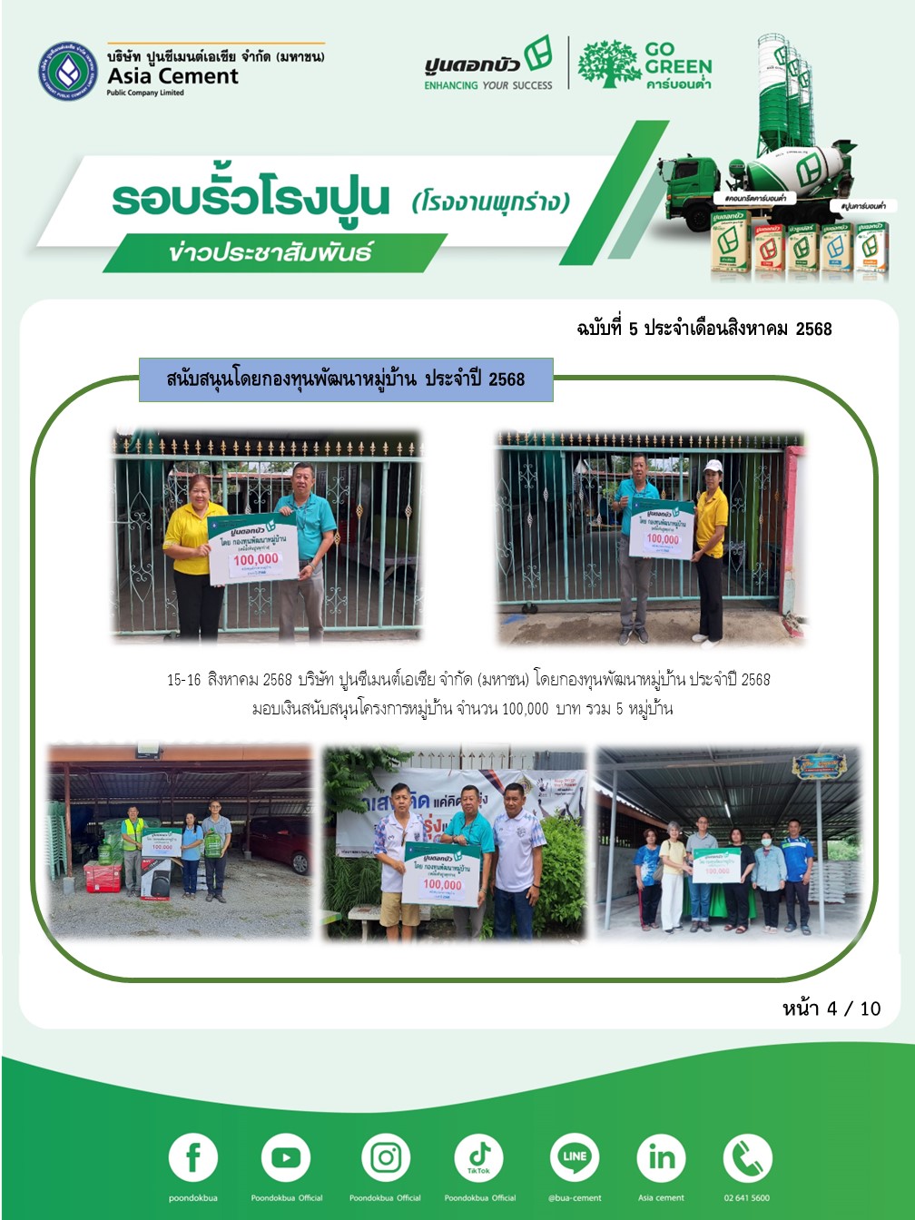 ข่าวประชาสัมพันธ์ โรงงานพุกร่าง ฉบับที่ 5/2568 สค 4