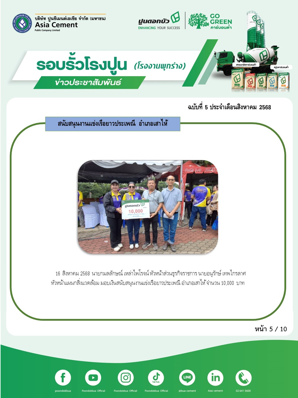ข่าวประชาสัมพันธ์ โรงงานพุกร่าง ฉบับที่ 5/2568 สค 5