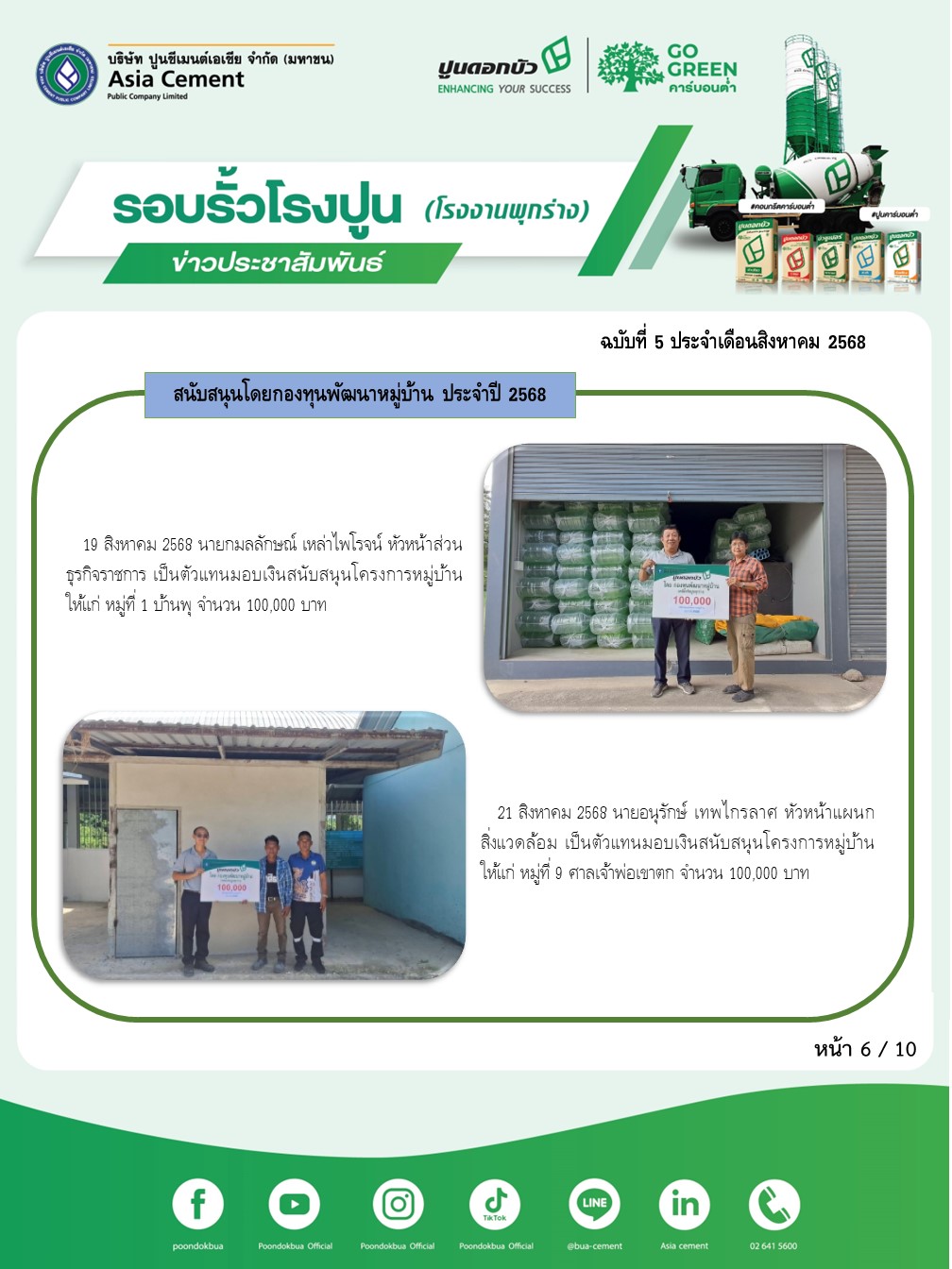 ข่าวประชาสัมพันธ์ โรงงานพุกร่าง ฉบับที่ 5/2568 สค 6