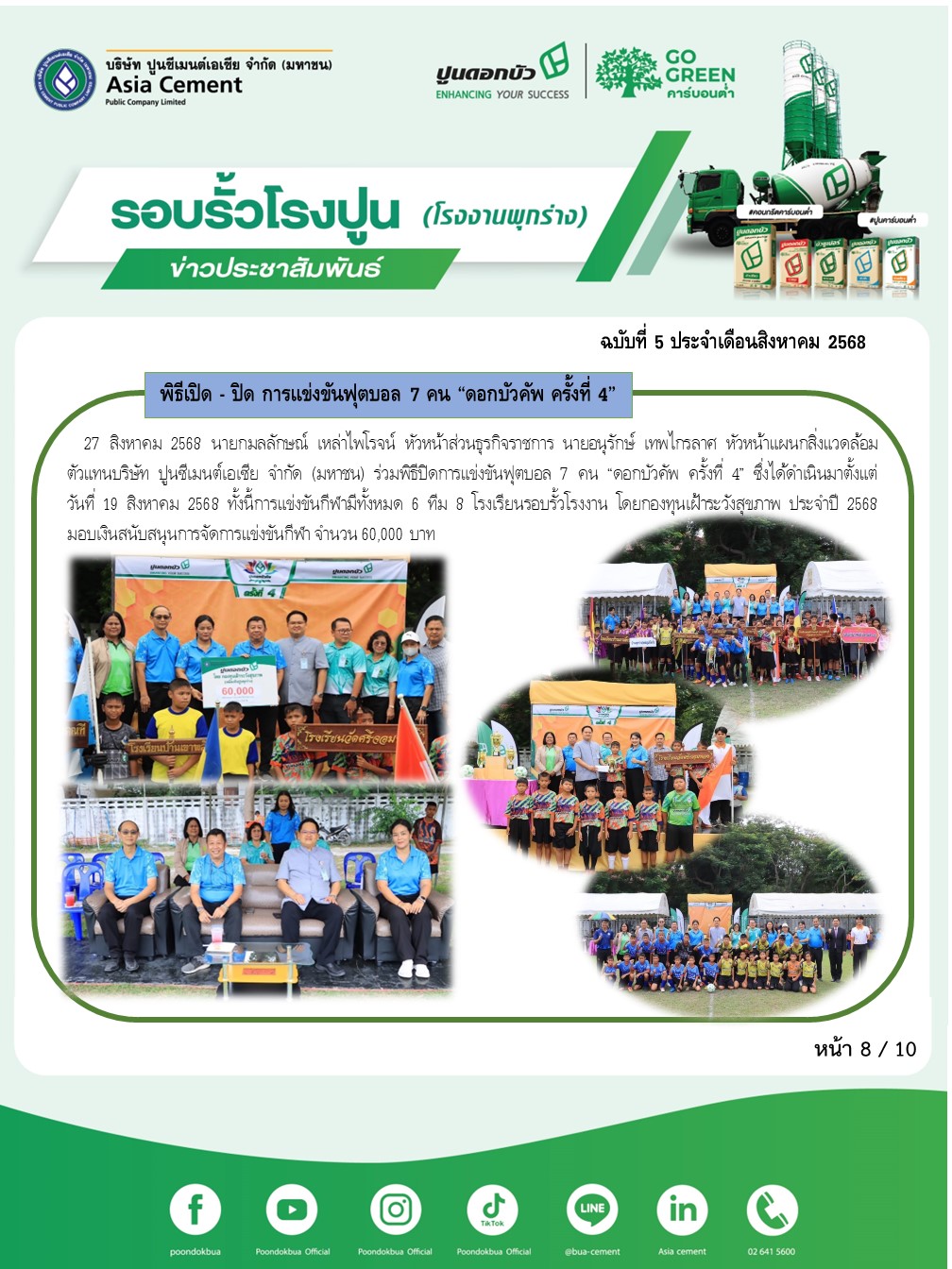 ข่าวประชาสัมพันธ์ โรงงานพุกร่าง ฉบับที่ 5/2568 สค 8