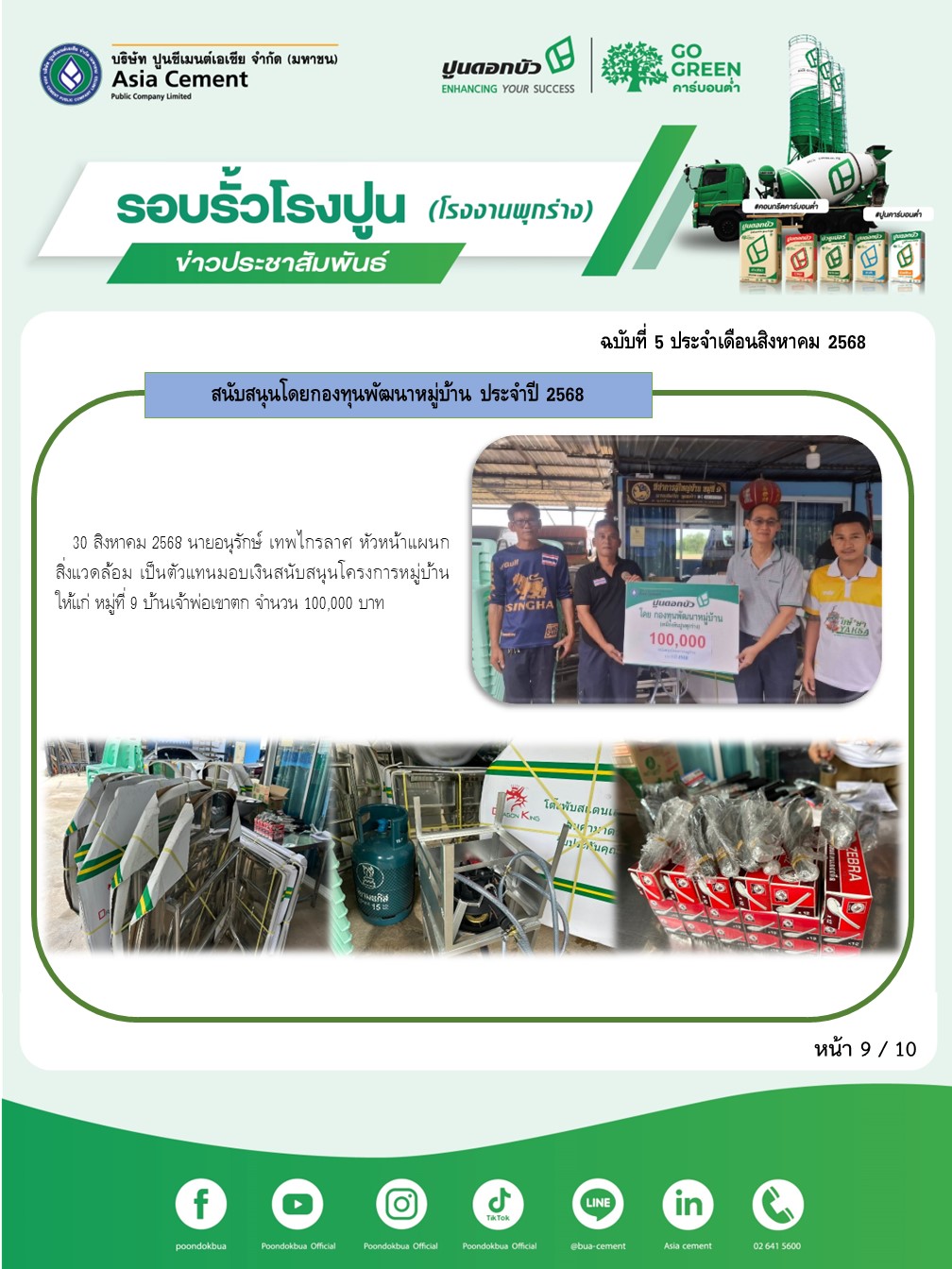 ข่าวประชาสัมพันธ์ โรงงานพุกร่าง ฉบับที่ 5/2568 สค 9