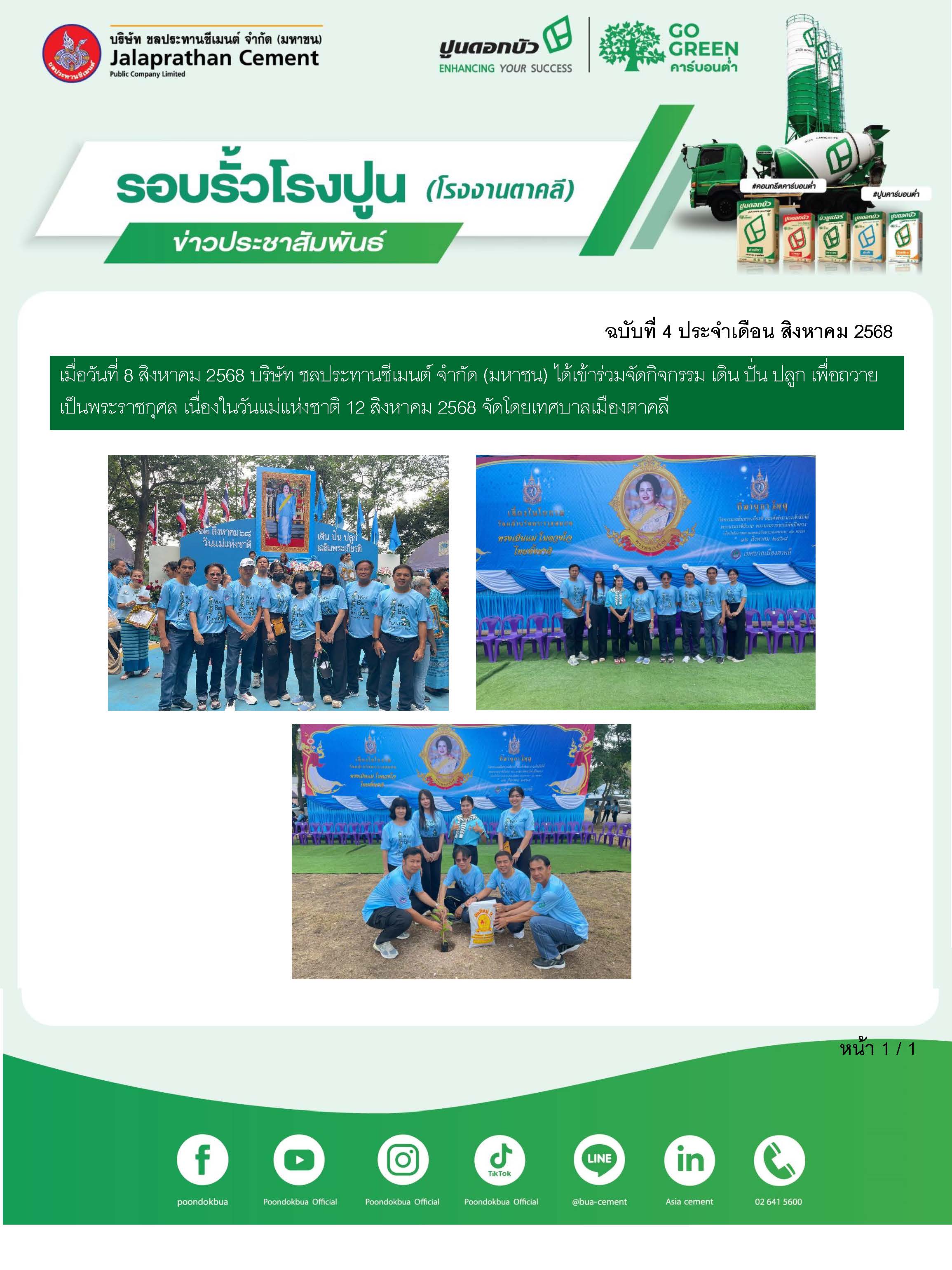 ข่าวประชาสัมพันธ์ โรงงานตาคลี ฉบับที่ 4 2568 สค 1