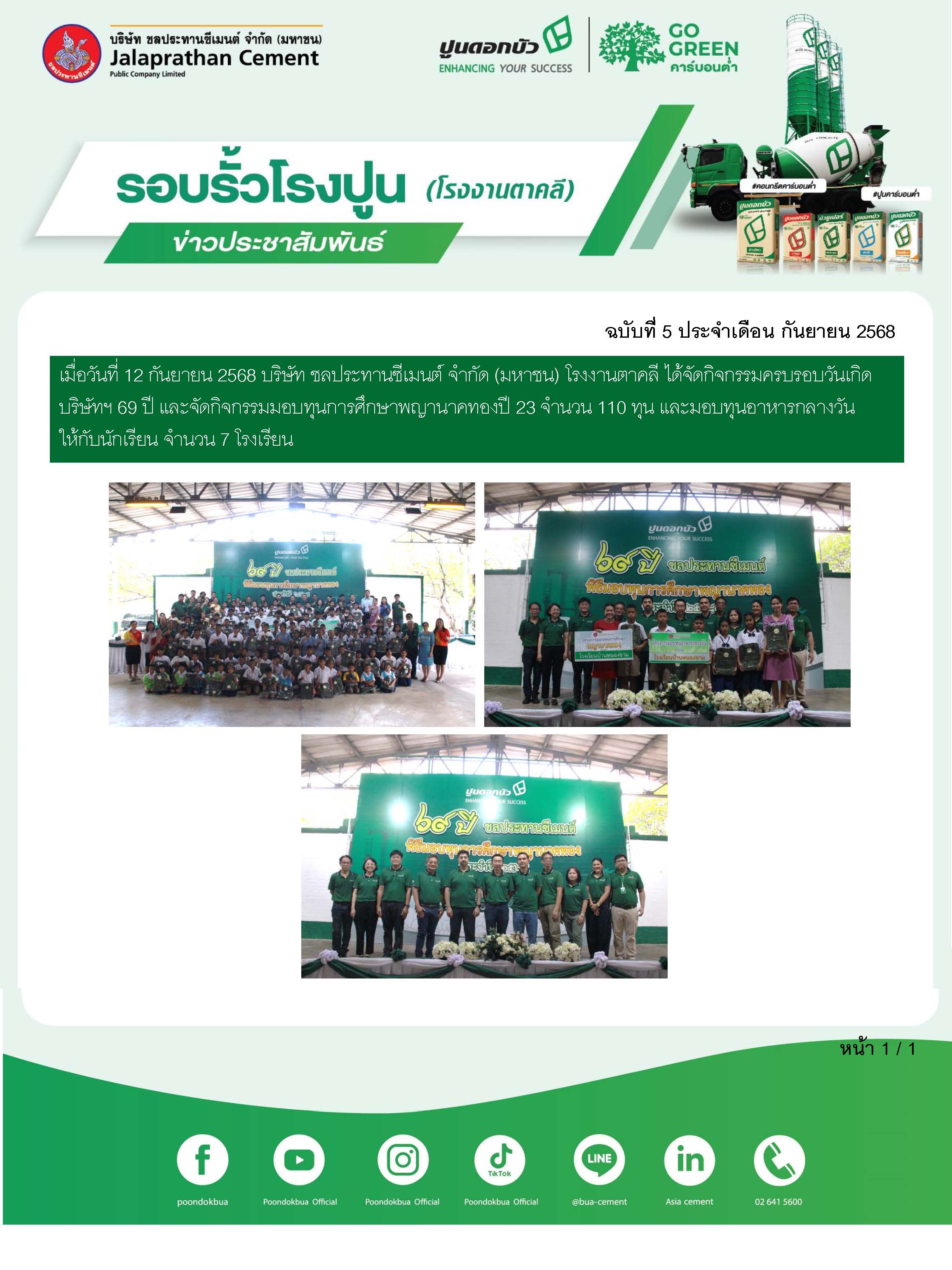 ข่าวประชาสัมพันธ์ โรงงานตาคลี ฉบับที่ 5 2568 กย 1