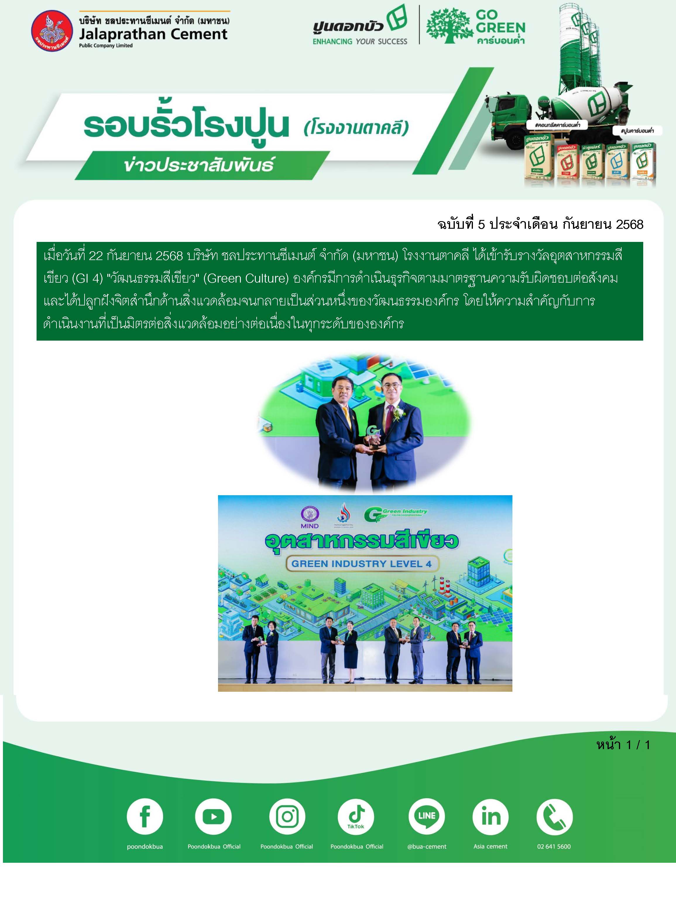ข่าวประชาสัมพันธ์ โรงงานตาคลี ฉบับที่ 5 2568 กย 2