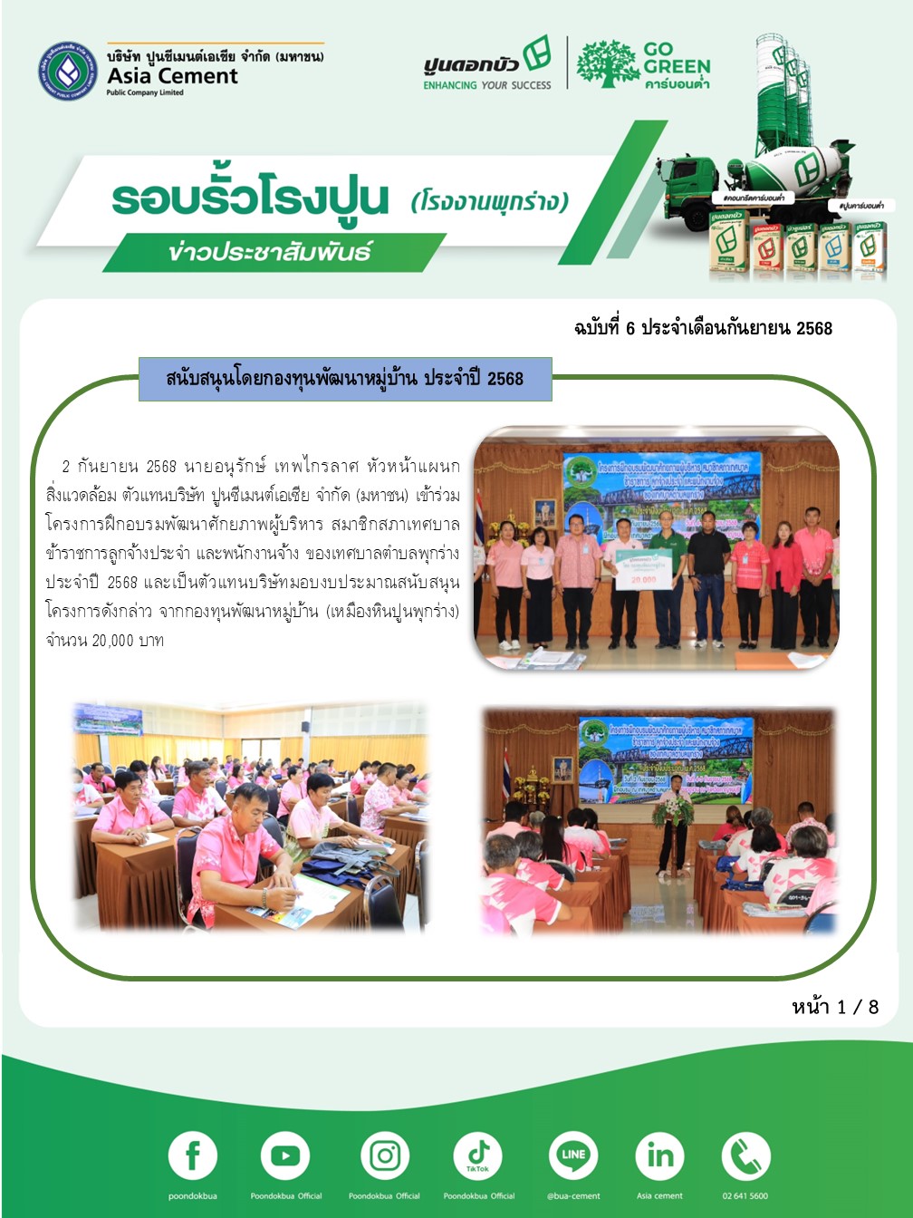 ข่าวประชาสัมพันธ์ โรงงานพุกร่าง ฉบับที่ 6 2568 ก.ย 1