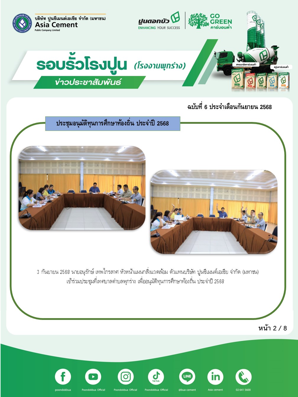 ข่าวประชาสัมพันธ์ โรงงานพุกร่าง ฉบับที่ 6 2568 ก.ย 2
