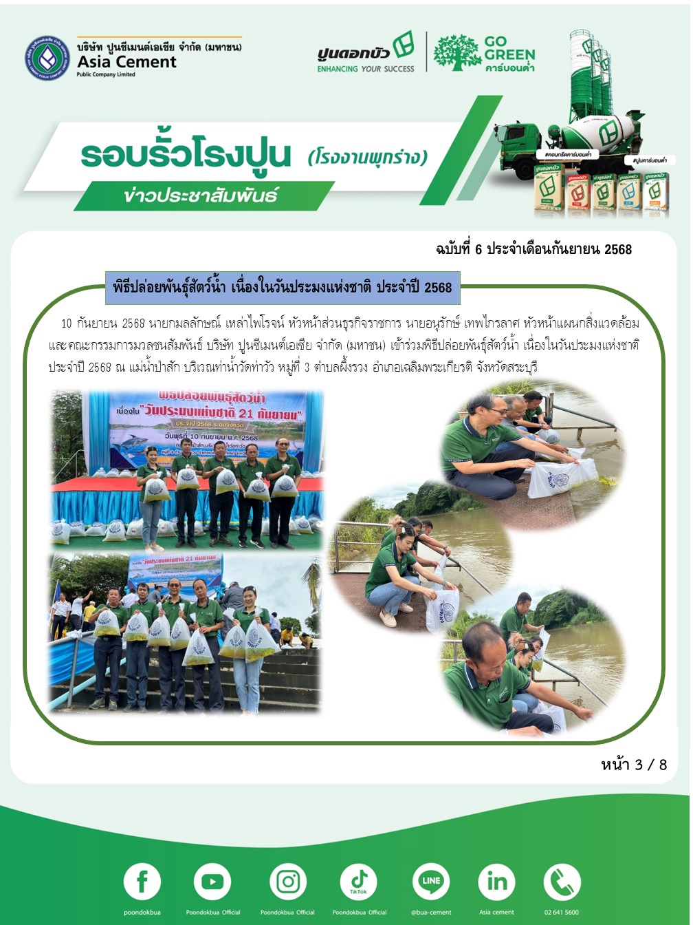 ข่าวประชาสัมพันธ์ โรงงานพุกร่าง ฉบับที่ 6 2568 ก.ย 3