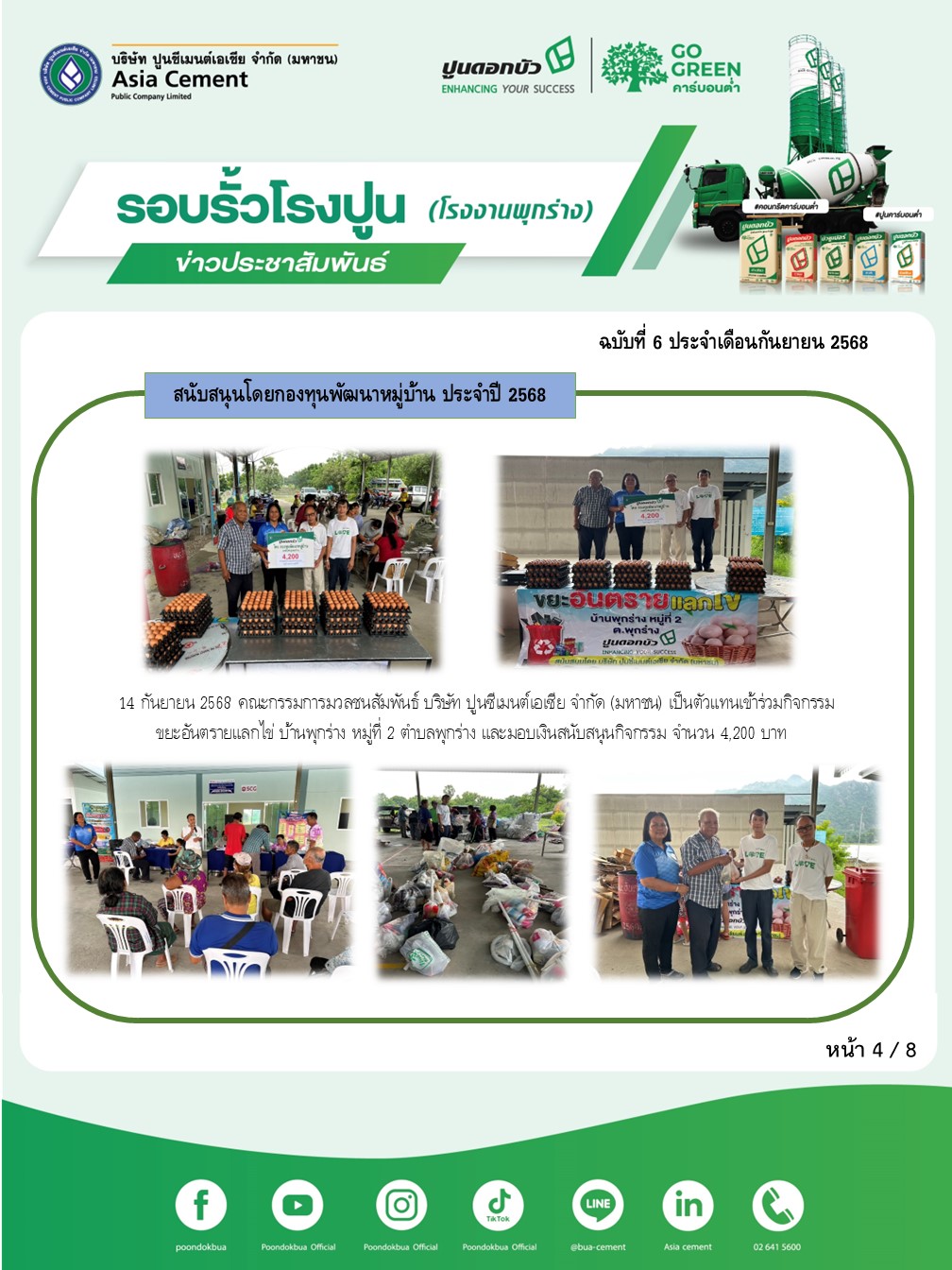 ข่าวประชาสัมพันธ์ โรงงานพุกร่าง ฉบับที่ 6 2568 ก.ย 4