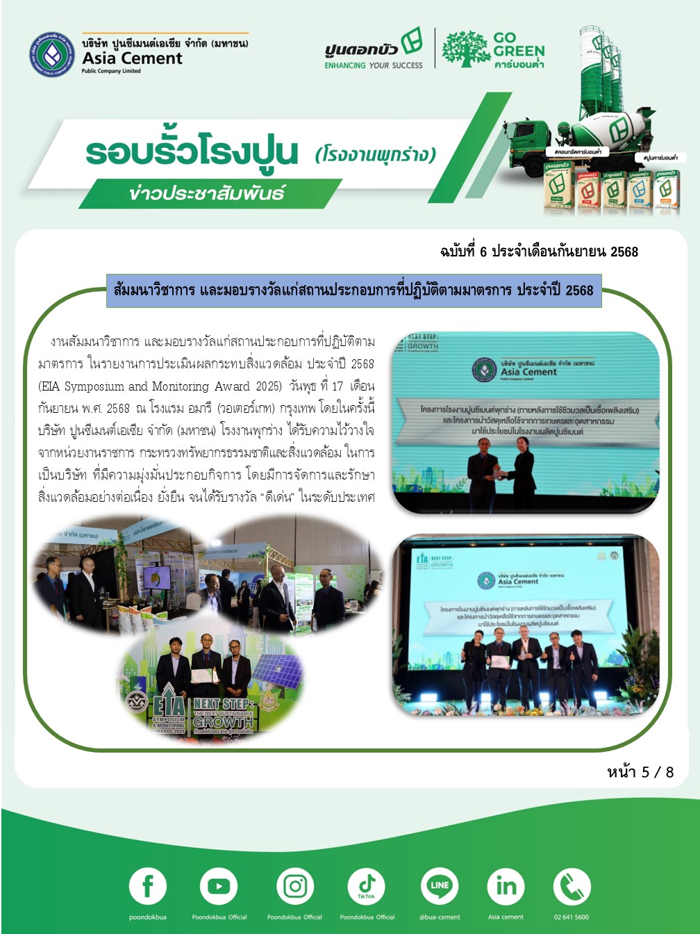 ข่าวประชาสัมพันธ์ โรงงานพุกร่าง ฉบับที่ 6 2568 ก.ย 5
