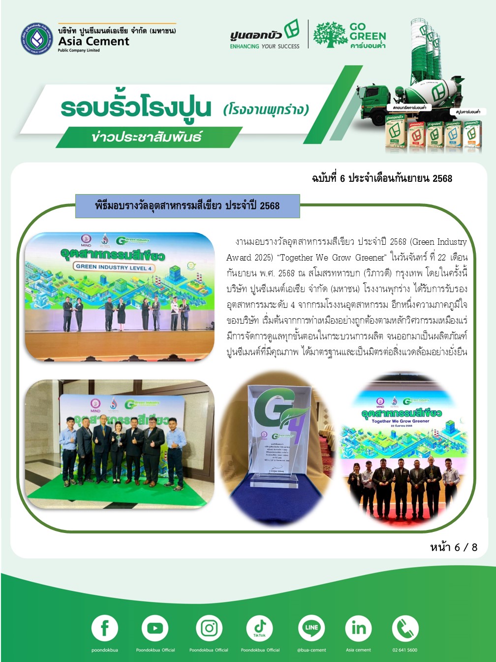 ข่าวประชาสัมพันธ์ โรงงานพุกร่าง ฉบับที่ 6 2568 ก.ย 6