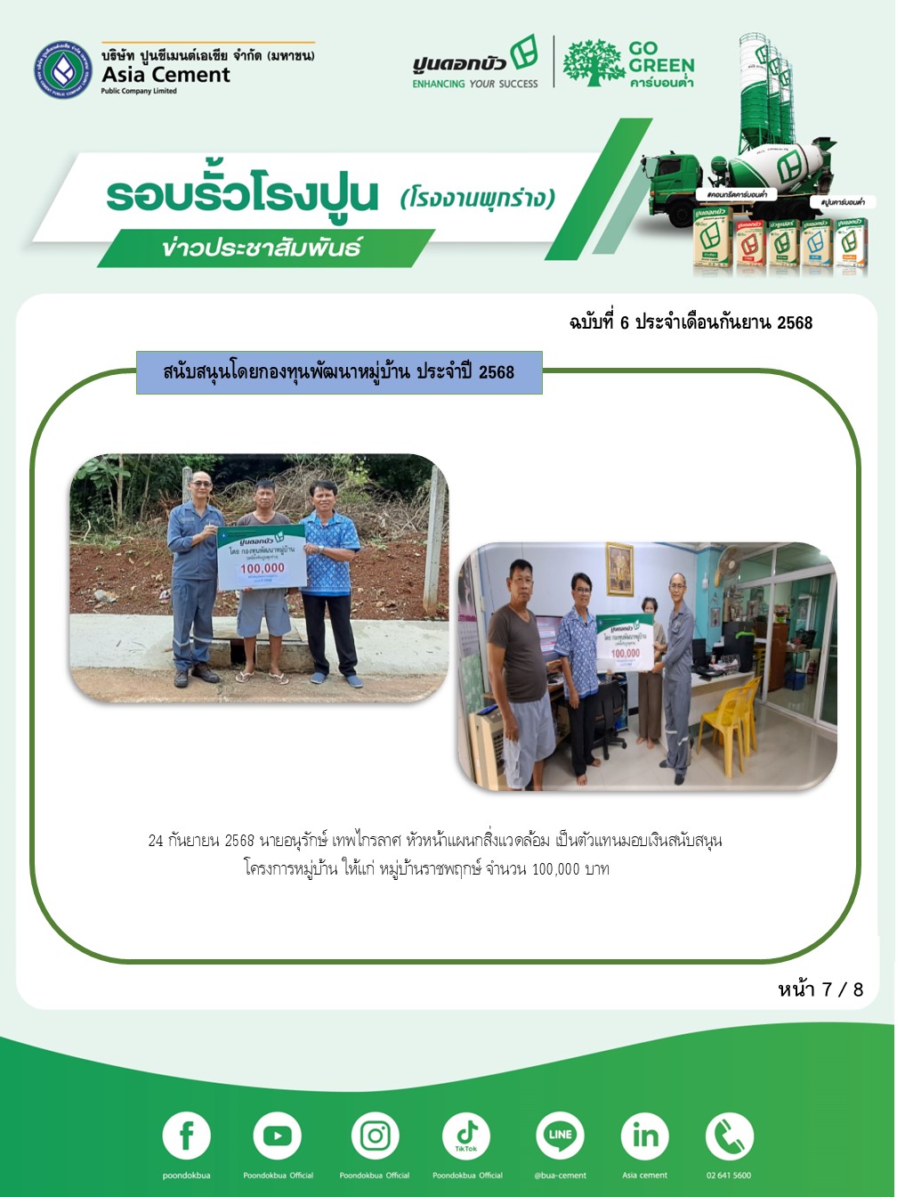 ข่าวประชาสัมพันธ์ โรงงานพุกร่าง ฉบับที่ 6 2568 ก.ย 7