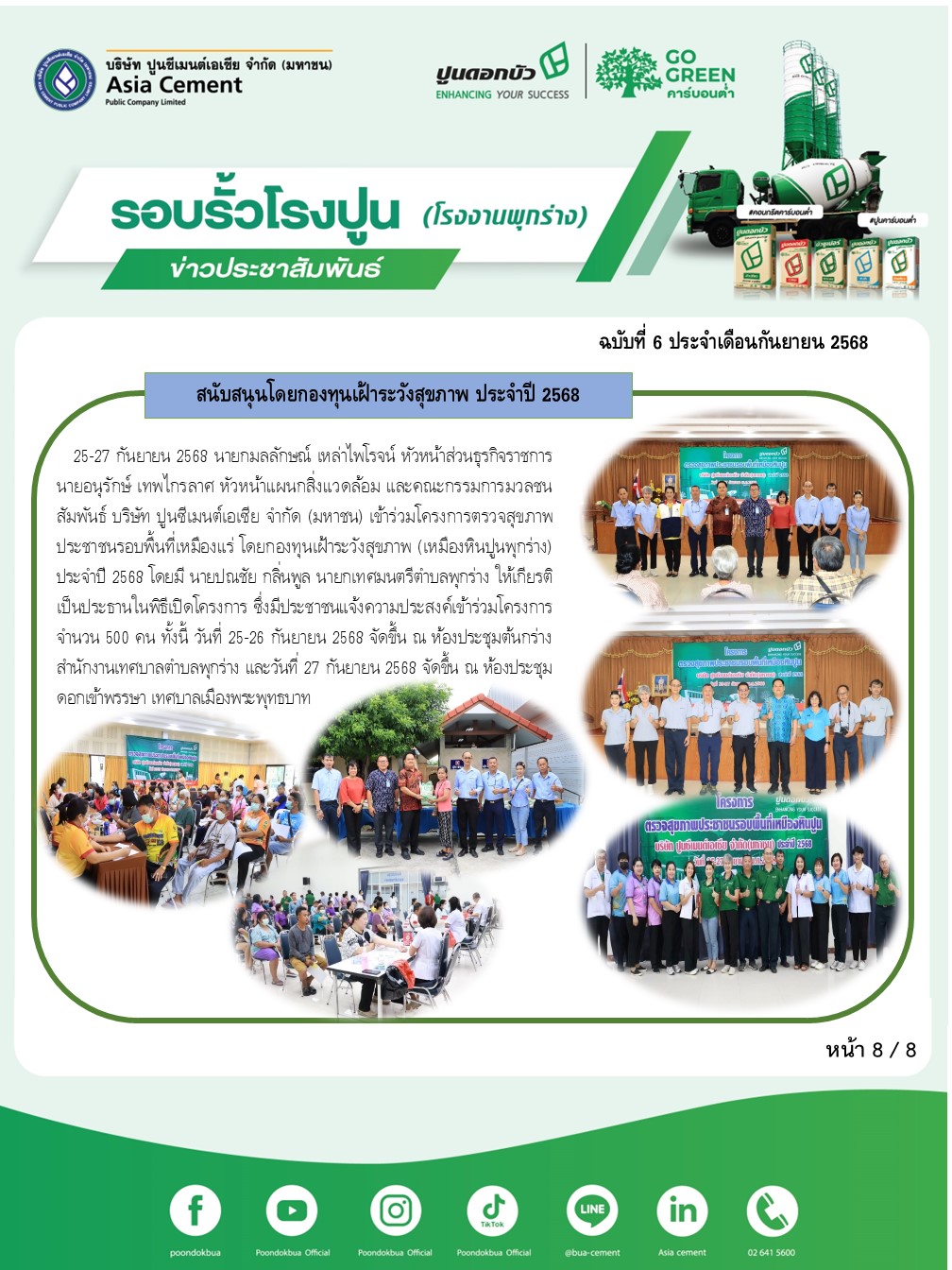 ข่าวประชาสัมพันธ์ โรงงานพุกร่าง ฉบับที่ 6 2568 ก.ย 8