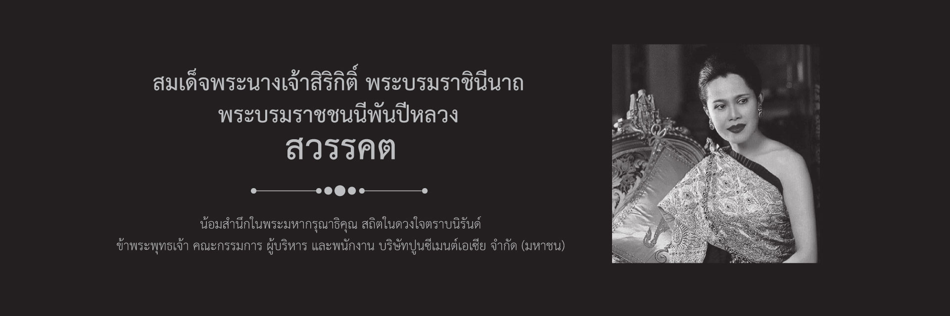 วันสวรรคตพระพันปี-website