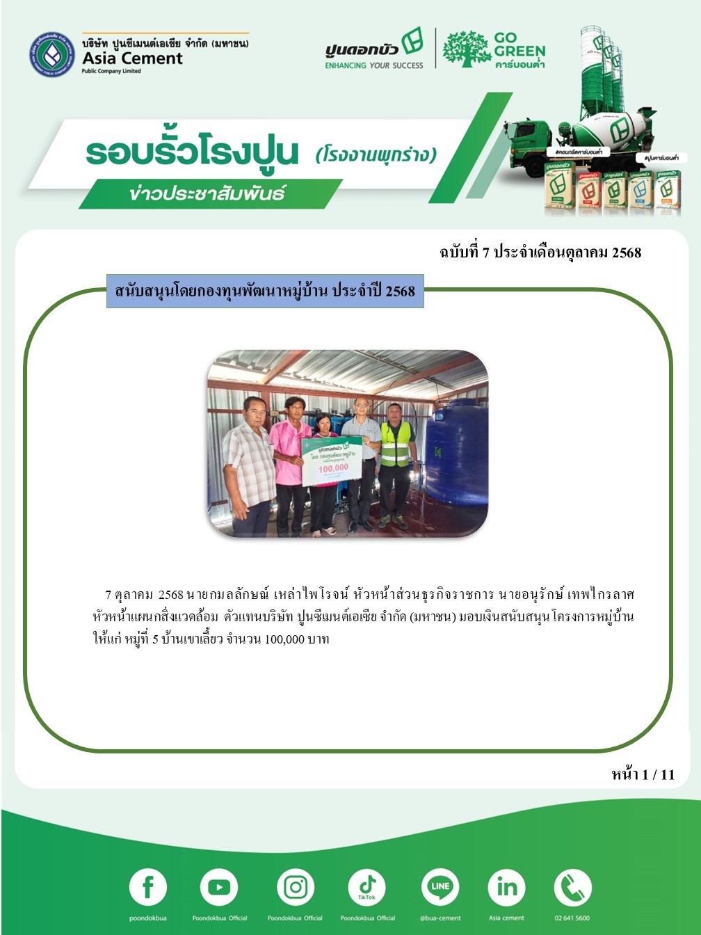 ข่าวประชาสัมพันธ์ โรงงานพุกร่าง ฉบับที่ 7 2568 ต.ค.1