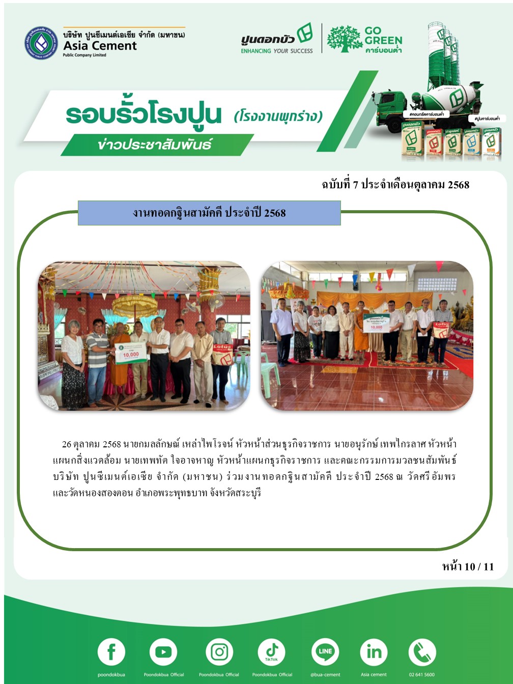 ข่าวประชาสัมพันธ์ โรงงานพุกร่าง ฉบับที่ 7 2568 ต.ค.10