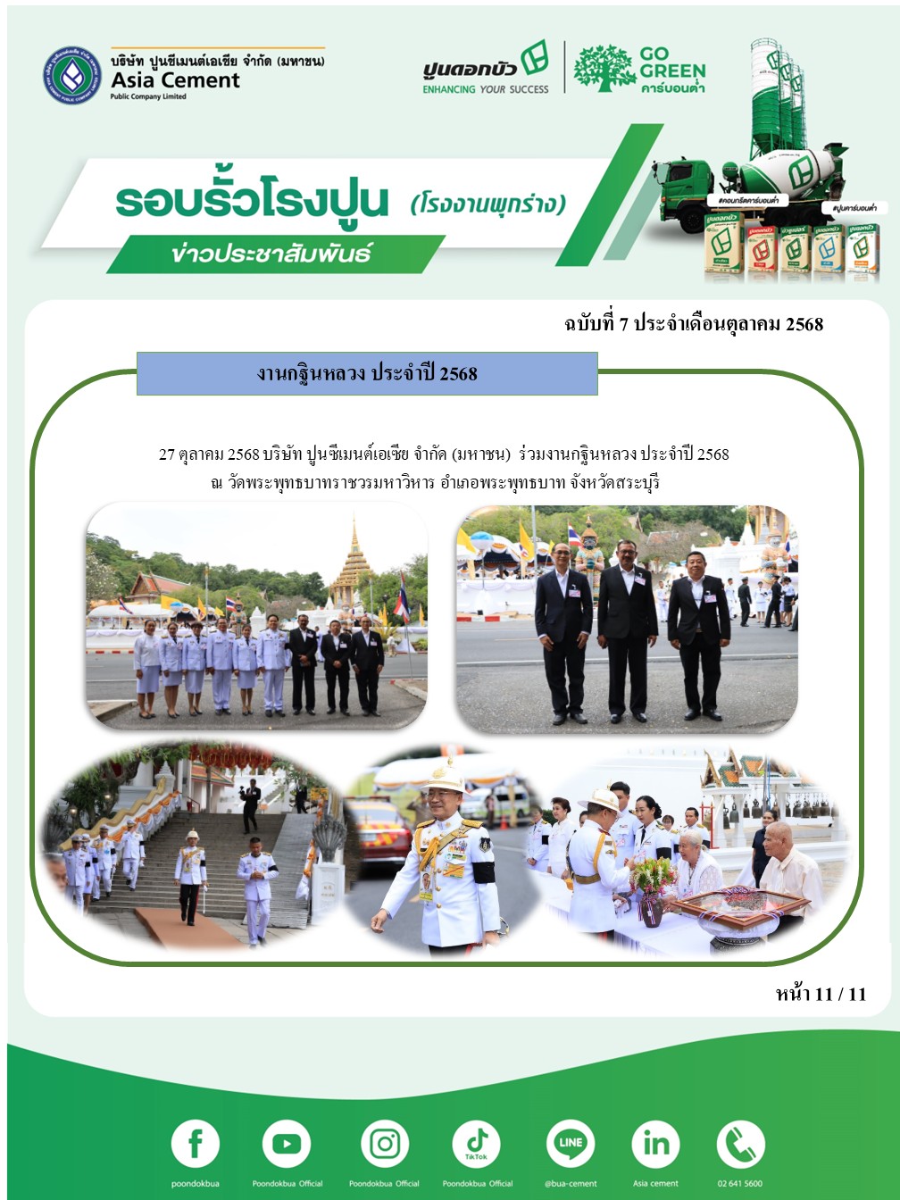 ข่าวประชาสัมพันธ์ โรงงานพุกร่าง ฉบับที่ 7 2568 ต.ค.11