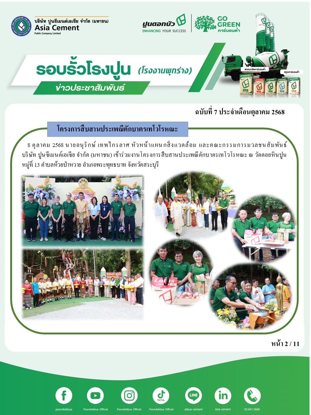 ข่าวประชาสัมพันธ์ โรงงานพุกร่าง ฉบับที่ 7 2568 ต.ค.2