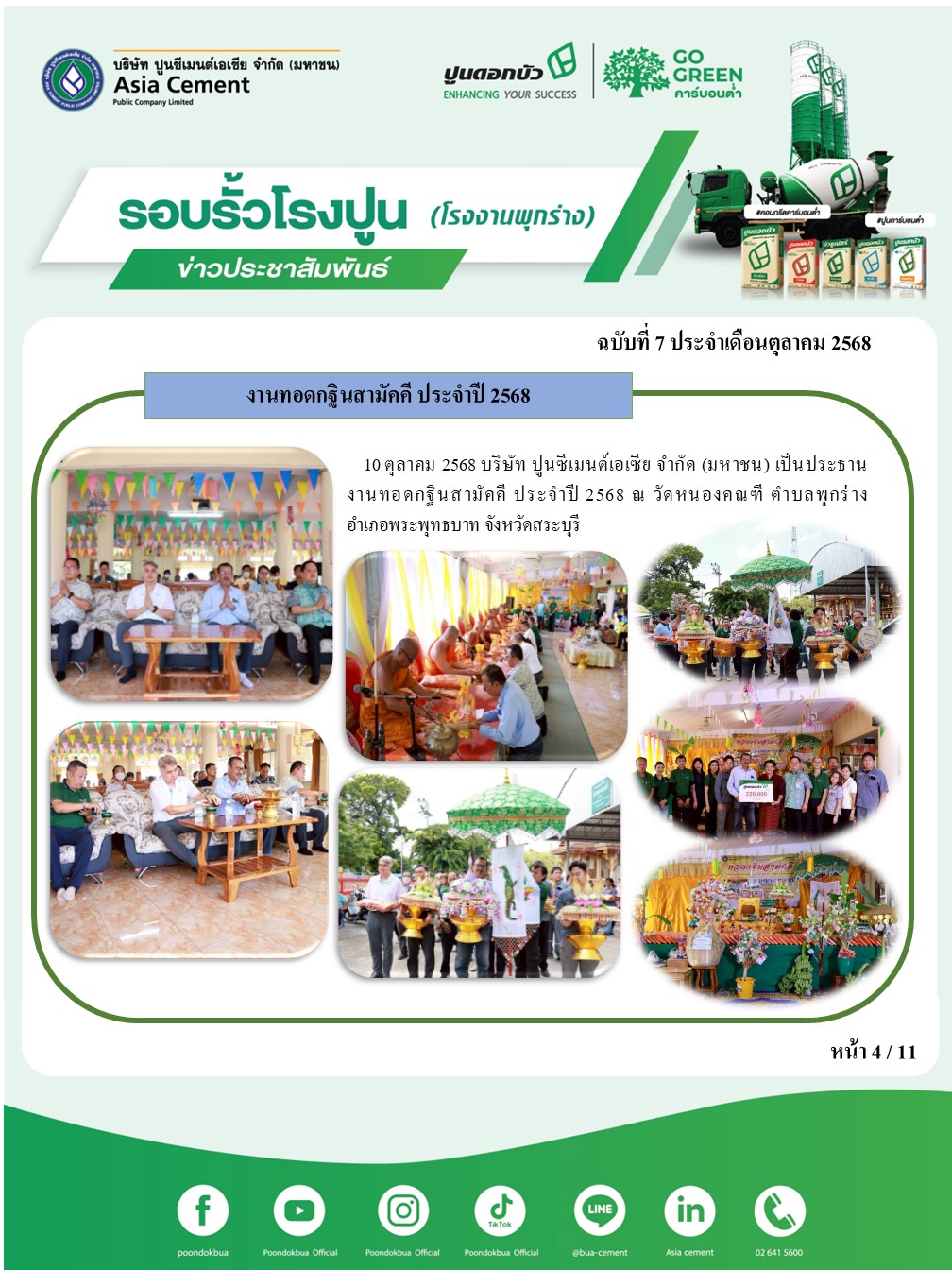 ข่าวประชาสัมพันธ์ โรงงานพุกร่าง ฉบับที่ 7 2568 ต.ค.4