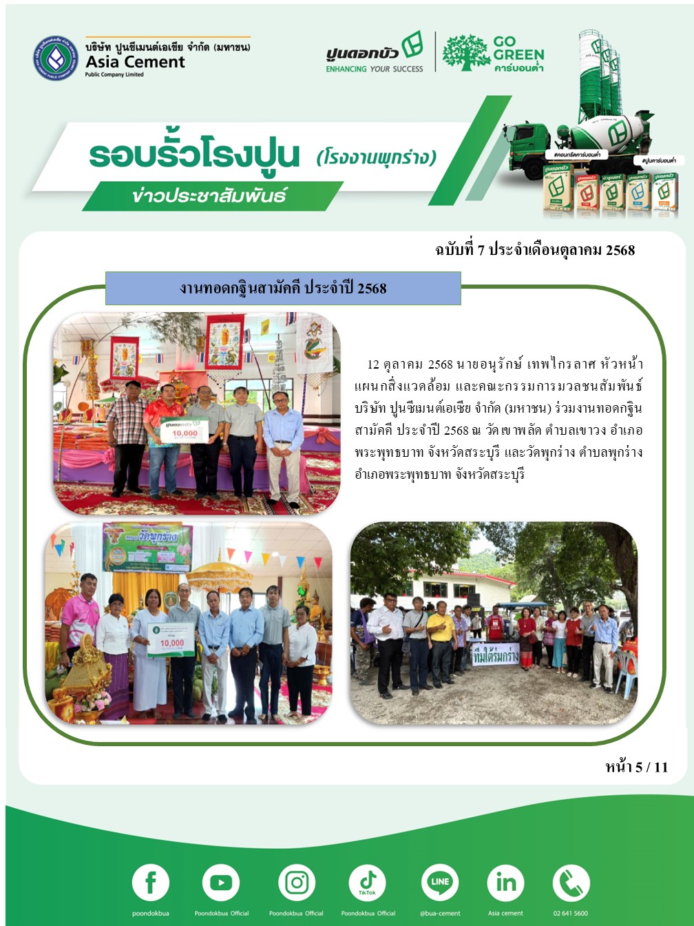 ข่าวประชาสัมพันธ์ โรงงานพุกร่าง ฉบับที่ 7 2568 ต.ค.5