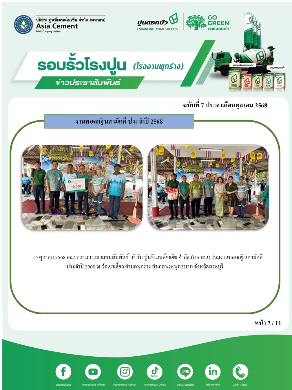 ข่าวประชาสัมพันธ์ โรงงานพุกร่าง ฉบับที่ 7 2568 ต.ค.7