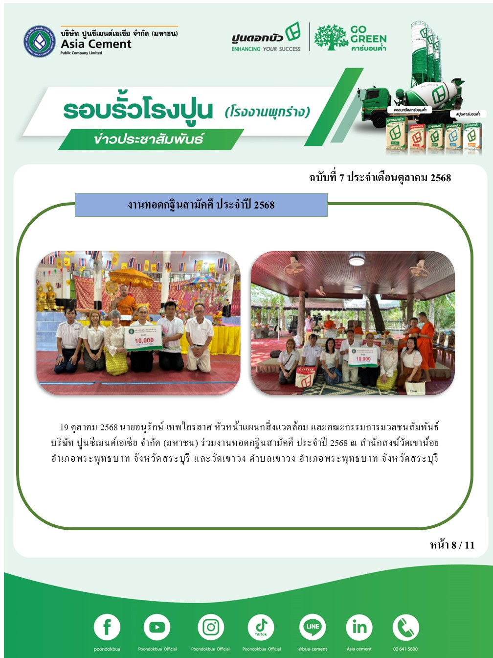ข่าวประชาสัมพันธ์ โรงงานพุกร่าง ฉบับที่ 7 2568 ต.ค.8