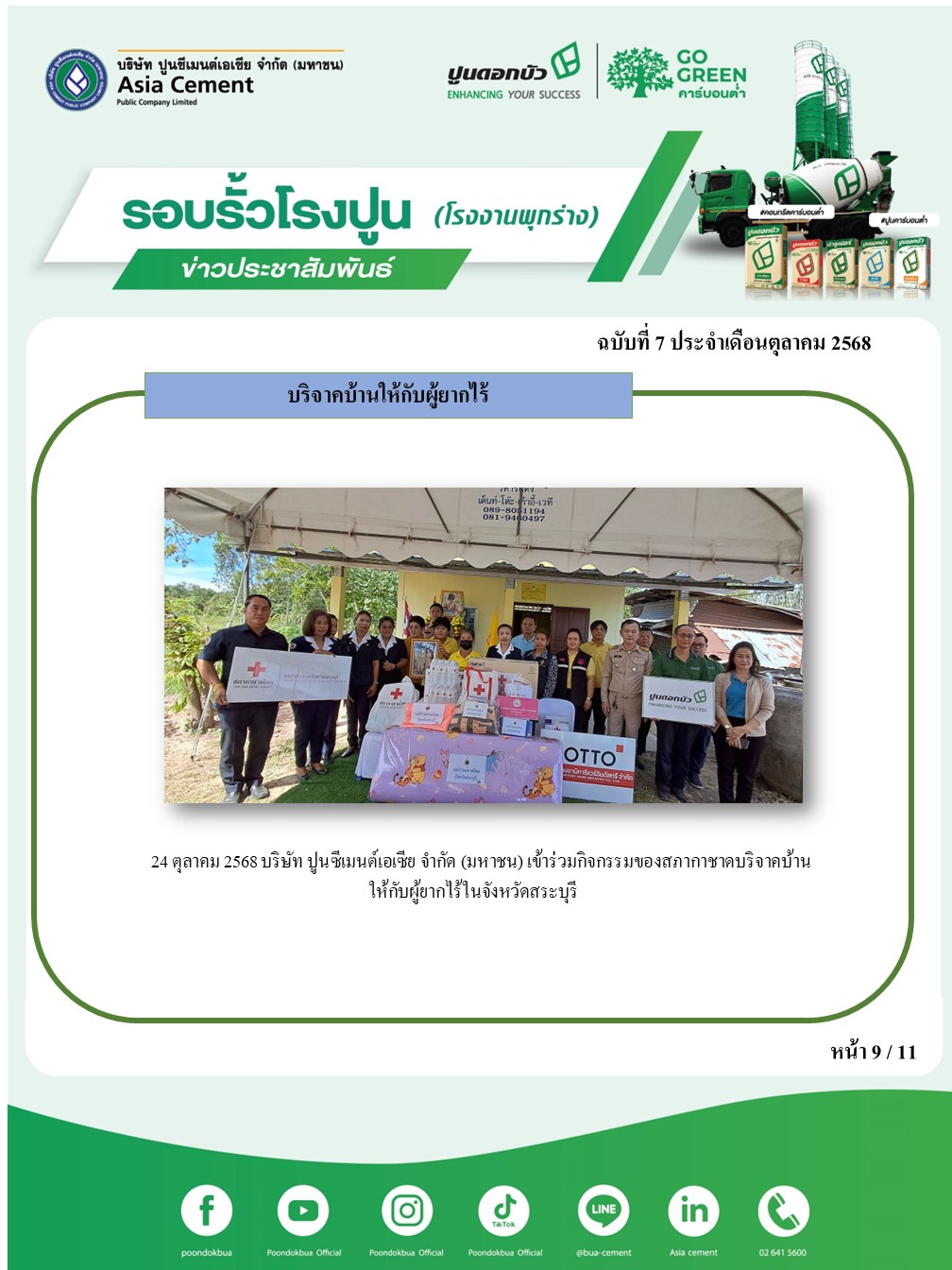 ข่าวประชาสัมพันธ์ โรงงานพุกร่าง ฉบับที่ 7 2568 ต.ค.9
