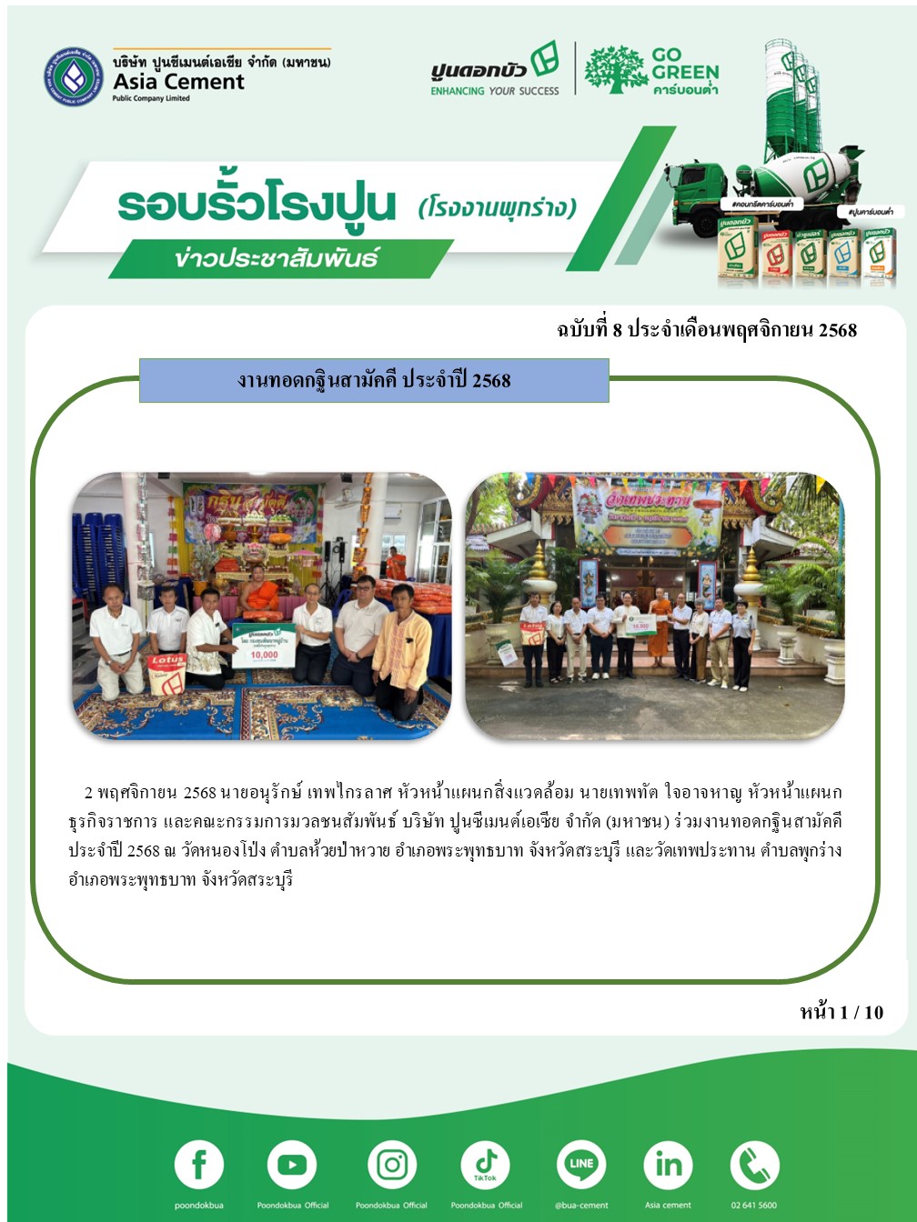 ข่าวประชาสัมพันธ์ โรงงานพุกร่าง ฉบับที่ 8 2568 พ.ย.1