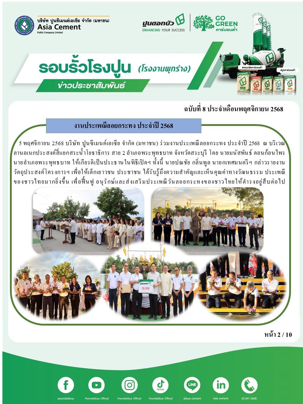 ข่าวประชาสัมพันธ์ โรงงานพุกร่าง ฉบับที่ 8 2568 พ.ย.2