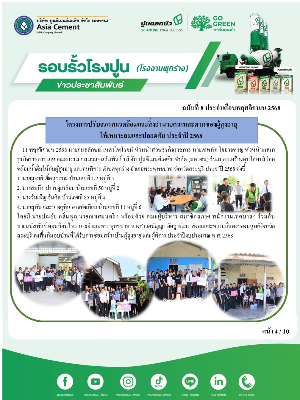 ข่าวประชาสัมพันธ์ โรงงานพุกร่าง ฉบับที่ 8 2568 พ.ย.4