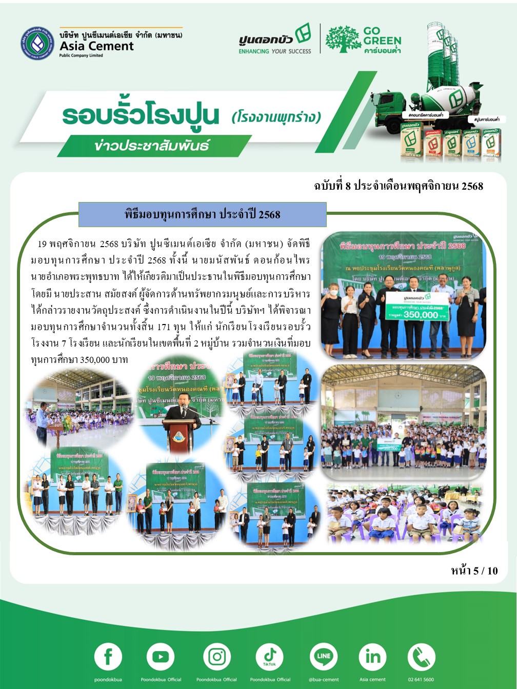 ข่าวประชาสัมพันธ์ โรงงานพุกร่าง ฉบับที่ 8 2568 พ.ย.5