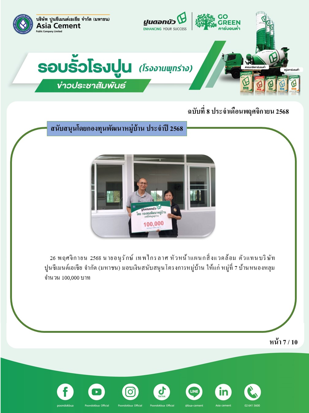 ข่าวประชาสัมพันธ์ โรงงานพุกร่าง ฉบับที่ 8 2568 พ.ย.7