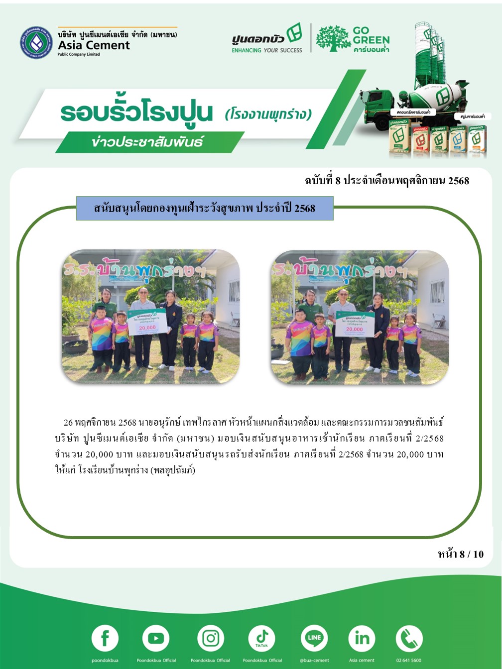 ข่าวประชาสัมพันธ์ โรงงานพุกร่าง ฉบับที่ 8 2568 พ.ย.8